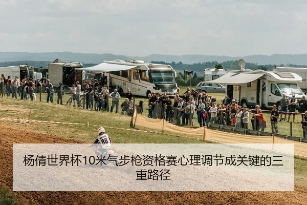 杨倩世界杯10米气步枪资格赛心理调节成关键的三重路径